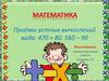 Приёмы устных вычислений вида: 470 + 80, 560 – 90
