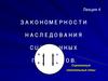Закономерности наследования сцепленных признаков