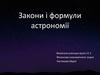 Закони і формули астрономії