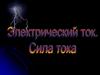 Электрический ток. Сила тока