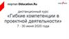 Гибкие компетенции в проектной деятельности
