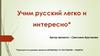 Современные тенденции в русском языке. Критерии хорошей речи. Орфоэпические нормы