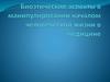 Биоэтические аспекты в манипулировании началом человеческой жизни в медицине