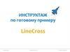 Инструктаж по готовому примеру «LineCross»