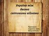 Україна між двома світовими війнами