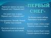 Первый снег