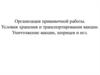 Организация прививочной работы. Условия хранения и транспортирования вакцин. Уничтожение вакцин, шприцев и игл