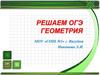 Подготовка к ОГЭ по геометрии