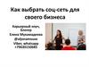 Как выбрать социальную сеть для своего бизнеса