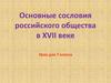 Основные сословия российского общества в XVII веке.  7 класс