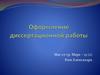 Оформление диссертационной работы