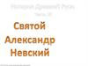 Святой Александр Невский