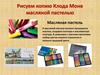 Рисуем копию Клода Моне масляной пастелью