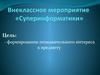 Внеклассное мероприятие «Суперинформатики»