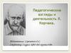Педагогические взгляды и деятельность Я. Корчака