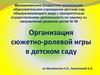 Организация сюжетно-ролевой игры в детском саду