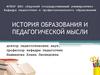 История образования и педагогической мысли