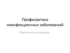 Профилактика неинфекционных заболеваний