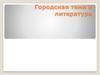 Городская тема в литературе