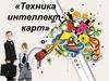 Техника интеллекткарт - метод графического выражения процессов восприятия, обработки и запоминания информации