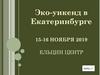 Эко-уикенд в Екатеринбурге