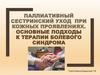 Паллиативный сестринский уход при кожных проявлениях. Основные подходы к терапии болевого синдрома. №5