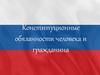 Конституционные обязанности человека и гражданина