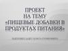 Пищевые добавки в продуктах питания