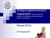 Этика и деонтология в педиатрии. Периоды детского возраста. Особенности ухода за детьми различного возраста