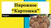 Пирожное “Картошка”. Рецепт