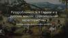 Раздробленность в Европе и в русских землях. Сравнительная характеристика
