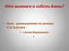 Кто виновен в гибели Анны. Урок - размышление по роману Л.Н. Толстого «Анна Каренина»