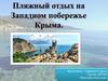 Пляжный отдых на Западном побережье Крыма