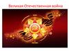 Великая Отечественная война