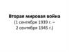 Вторая мировая война (1 сентября 1939 г. – 2 сентября 1945 г.)
