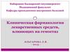 Клиническая фармакология лекарственных средств, влияющих на гемостаз