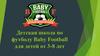 Детская школа по футболу Baby Football для детей от 3-8 лет