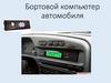 Бортовой компьютер автомобиля