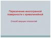 Пересечение многогранной поверхности с криволинейной. Способ секущих плоскостей
