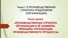Производственная структура организации и её элементы. Принципы организации производственного процесса. Тема 7