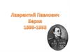Лаврентий Павлович Берия 1899-1953