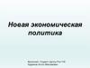 Новая экономическая политика. Выступления против советской власти. Военный коммунизм и НЭП в сравнении