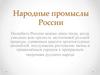 Народные промыслы России