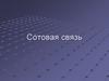 Сотовая связь. Системы сотовой связи