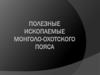 Полезные Ископаемые монголо-охотского пояса