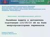 Релейная защита и автоматика подстанции 110/35/10 кВ на базе микропроцессорных терминалов