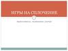 Игры на сплочение