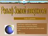 Рельеф земной поверхности. Горы и равнины