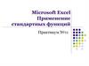 Microsoft Excel. Применение стандартных функций