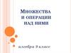 Множества и операции над ними (9 класс)